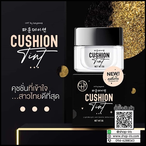 คุชชั่นทิ้น CHY Cushion Tint