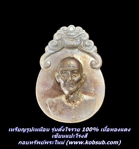 เหรียญรูปเหมือน รุ่นตั้งใจรวย 100% เนื้อทองแดง เซียนแปะโรงสี