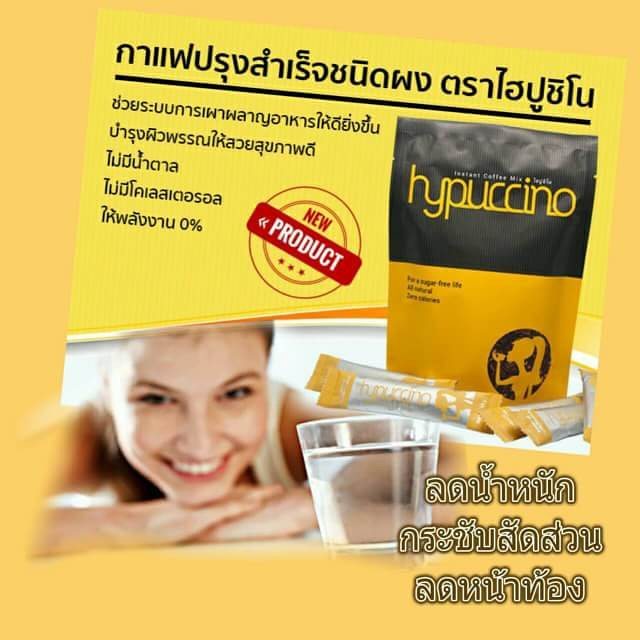 กาแฟไฮปูชิโน (Hypuccino instant coffee mix)
