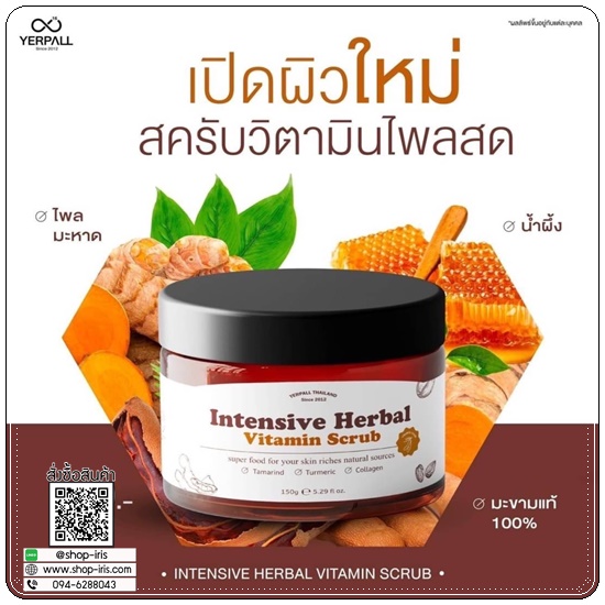 วิตามินสครับไพลสด YERPALL Intensive Herbal Vitamin Scrub