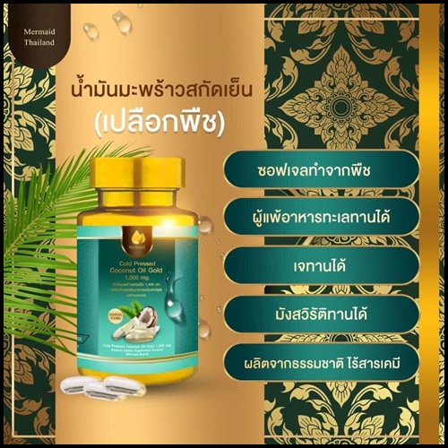 น้ำมันมะพร้าวสกัดเย็น เมอร์เมด Coconut Oil Cold Pressed By Mermaid