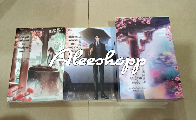 Boxset นิยายแปล เทพบุตรแห่งชาติกับผู้ชายคนนั้น เล่ม 1-3