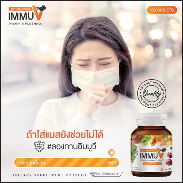 อิมมูวี อาหารเสริม IMMU V Natural Herbs (ของแท้ ส่งฟรี)