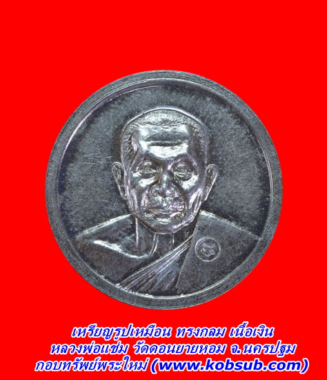 เหรียญรูปเหมือน ทรงกลม เนื้อเงิน หลวงพ่อแช่ม วัดดอนยายหอม