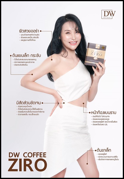 DW Coffee Ziro กาแฟคุมหิว ลดสัดส่วน