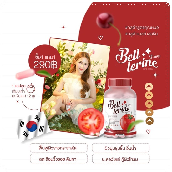กลูต้าเบลล์ เลอรีน Bell Lerine (1แถม1)