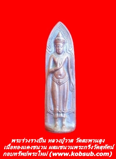พระร่วงรางปืน เนื้อทองแดงชนวนผสมชนวนพระกริ่งวัดสุทัศน์ หลวงปู่วาส