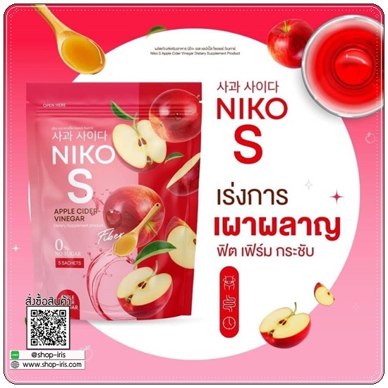 Niko S Apple Cider Vinegar นิโกะ เอส แอปเปิ้ล ไซเดอร์ (1แถม1)