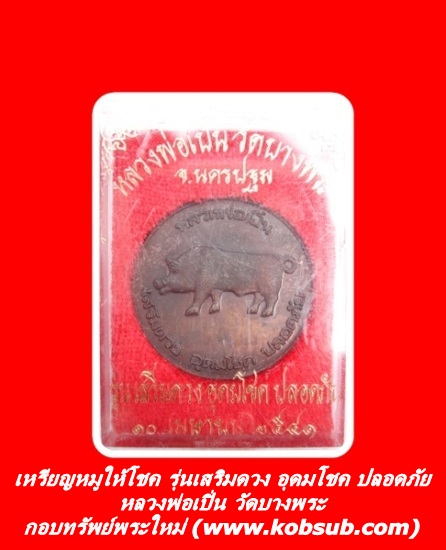 เหรียญหมูให้โชค รุ่นเสริมดวง อุดมโชค ปลอดภัย เนื้อทองแดง หลวงพ่อเปิ่น