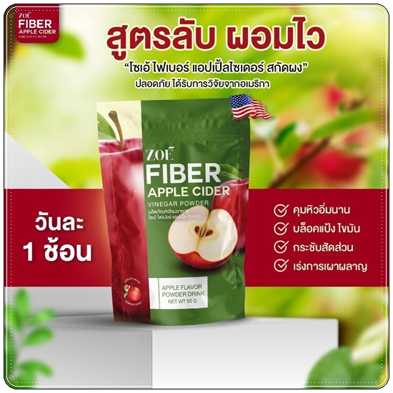 โซเอ้ไฟเบอร์ แอปเปิ้ลไซเดอร์ ZOE Fiber Apple Cider (1แถม2)