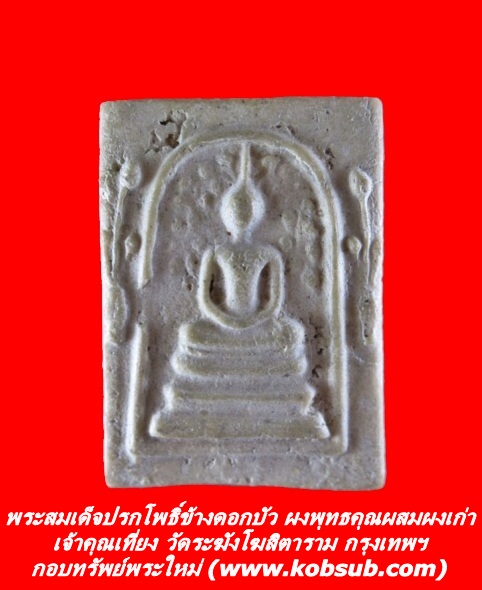 พระสมเด็จปรกโพธิ์ข้างดอกบัว เนื้อผงพุทธคุณผสมผงเก่า เจ้าคุณเที่ยง วัดระฆังโฆสิตาราม