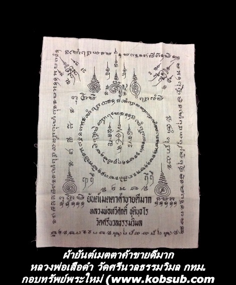 ผ้ายันต์เมตตาค้าขายดี ปลุกเสก 3 ไตรมาส หลวงพ่อเสือดำ วัดศรีนวลฯ