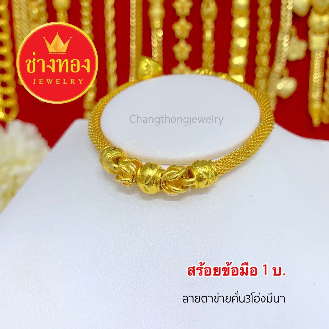 สร้อยข้อมือลายตาข่ายคั่น3โอ่งมีนา 1 บาท ยาว 7",7.5"