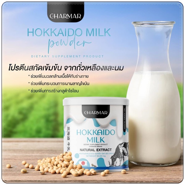 โปรตีนนมชาร์มาร์ Hokkaido Milk CHARMAR นมชงผอมฮอกไกโด