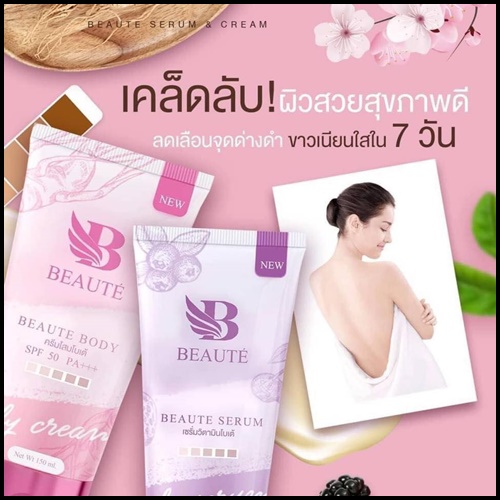 เซรั่มวิตามินโบเต้ Beaute Serum ของแท้