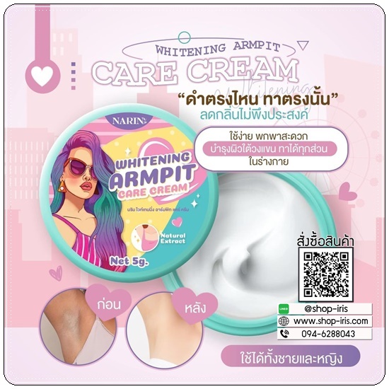 ครีมเต่าขาวนริน NARIS Whiteningd Armpit Care Cream