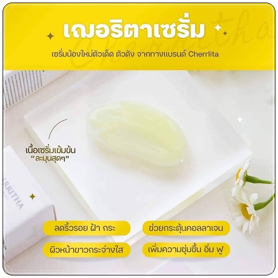 เซรั่มเฌอริตา Cherritha Serum White Plus