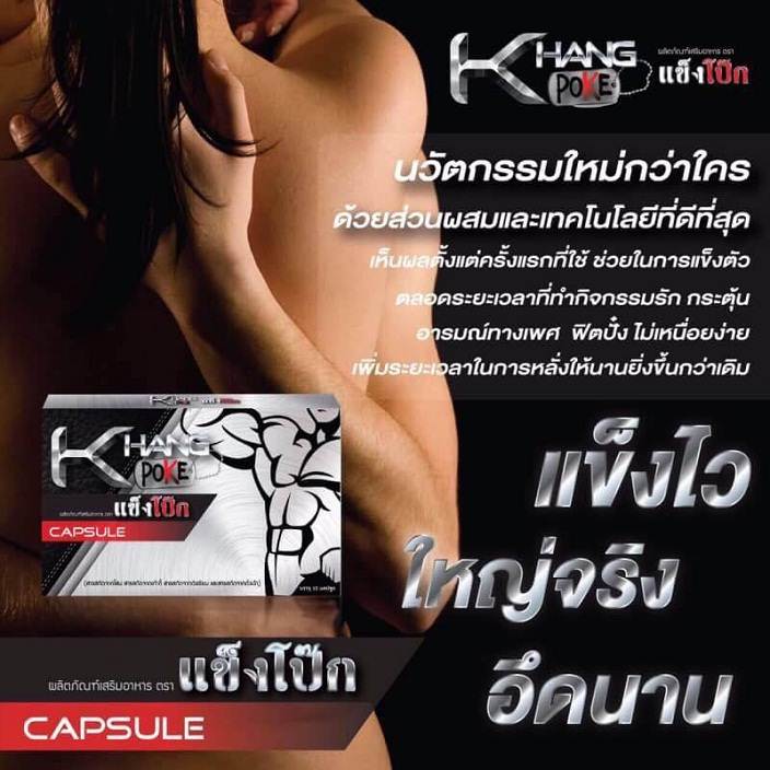 แข็งโป๊ก อาหารเสริมผู้ชาย (KHANG POKE)