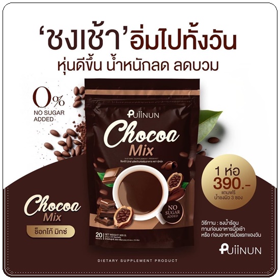 โก้แฟ ปุยนุ่น Puiinun Chocoa/Coffee Mix