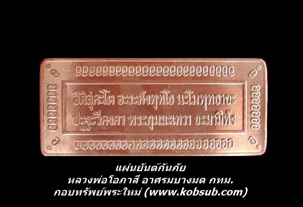 แผ่นยันต์กันภัย หลวงพ่อโอภาสี อาศรมบางมด