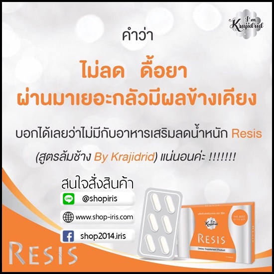 รีซิส RESIS อาหารเสริมลดความอ้วน สำหรับคนดื้อยา ลดยาก