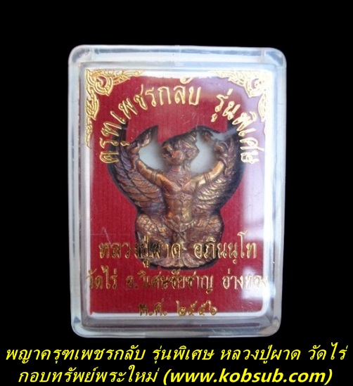 พญาครุฑเพชรกลับ รุ่นพิเศษ เนื้อนวะโลหะ หลวงปู่ผาด