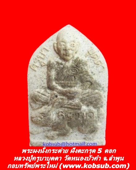พระผงนั่งกระต่าย ฝังตะกรุด 5 ดอก หลวงปู่บุดดา วัดหนองบัวคำ