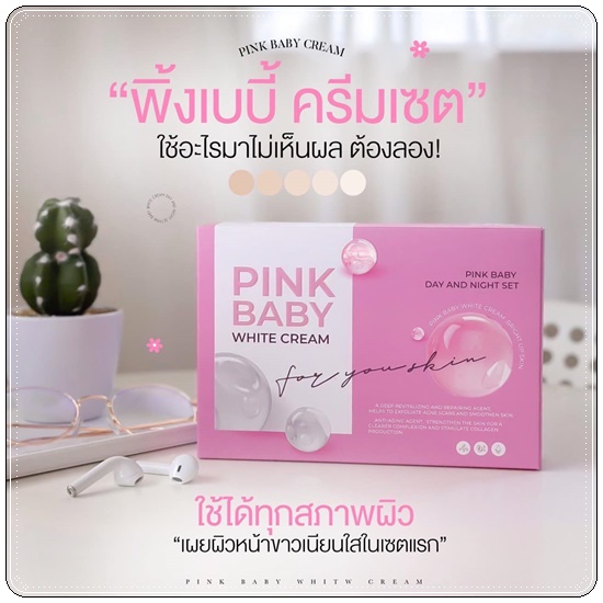 Pink Baby White Cream พิ้งค์ เบบี้ ไวท์ครีม (แพ็คเกตใหม่)