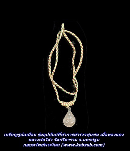 เหรียญรูปเหมือน รุ่นอุปถัมภ์ที่ทำการตำรวจชุมชน เนื้อทองแดง หลวงพ่อไสว วัดปรีดาราม จ.นครปฐม
