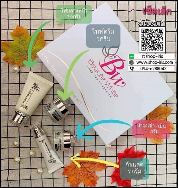 บูเต้ไวท์ เวชสำอางค์ BW Beaute White เซ็ตเล็ก