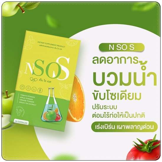 N So S ลดบวม ขับโซเดียม (1แถม1)