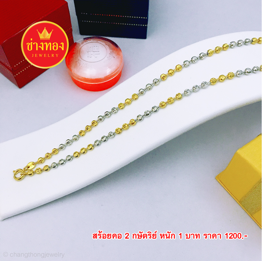 สร้อยคอ 2 กษัตริย์ ลายเม็ดมะยม หนัก 1 บาท (ตะขอก้ามปู)