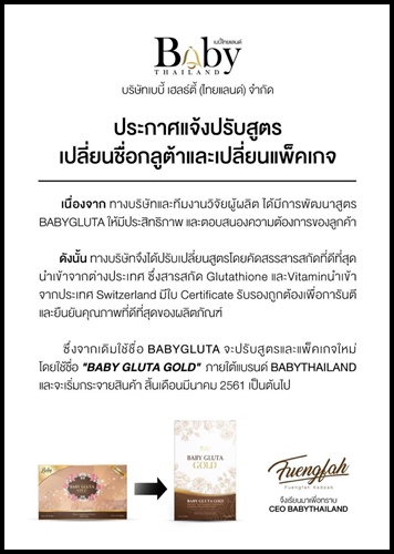 เบบี้กลูต้าโกลด์ สูตรใหม่ Baby Gluta GOLD
