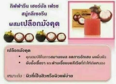 Giffarine เฮอร์บัล เฟรช สบู่กลีเซอรีน ผสมเปลือกมังคุด