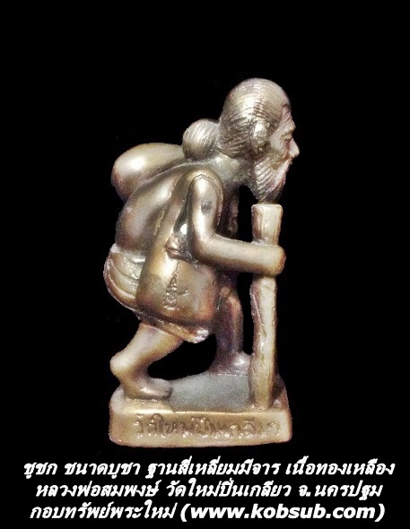 ชูชก ขนาดบูชา ฐานสี่เหลี่ยมมีจาร เนื้อทองเหลือง หลวงพ่อสมพงษ์ วัดใหม่ปิ่นเกลียว