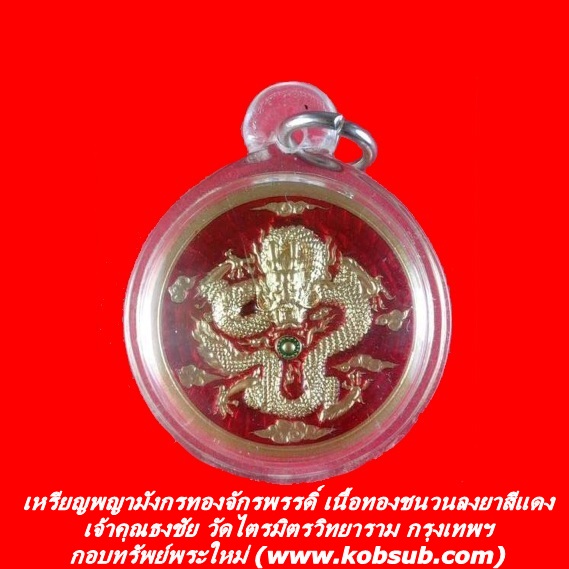 เหรียญพญามังกรทองจักรพรรดิ์ เนื้อทองชนวนลงยาสีแดง เจ้าคุณธงชัย วัดไตรมิตร