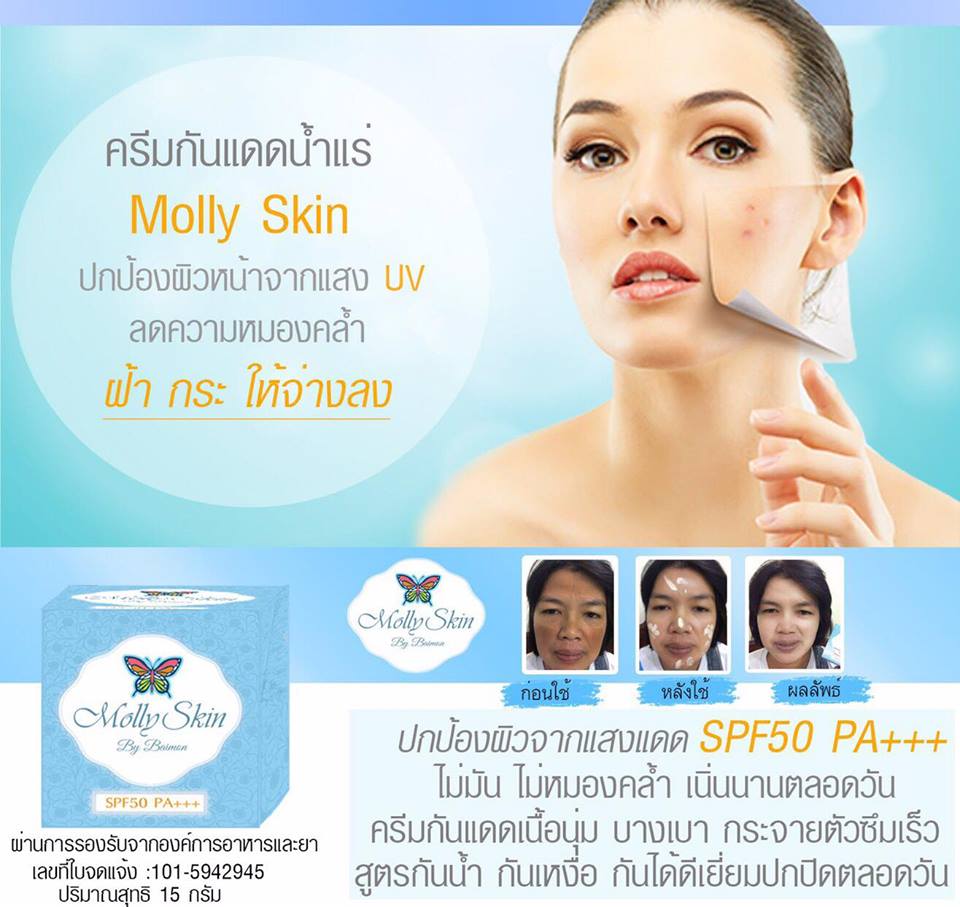 ครีมกันแดดน้ำแร่ มอลลี่สกิน (Molly skin By Baimon)