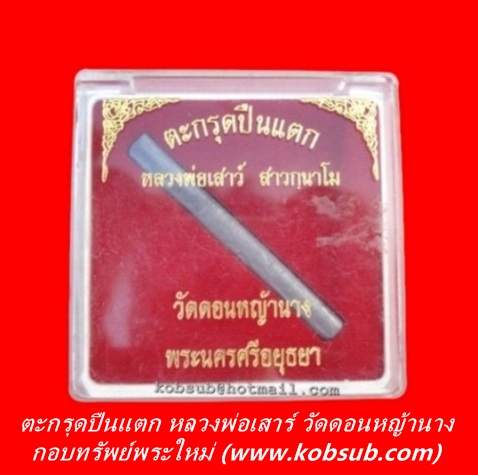 ตะกรุดปืนแตก หลวงพ่อเสาร์ วัดดอนหญ้านาง