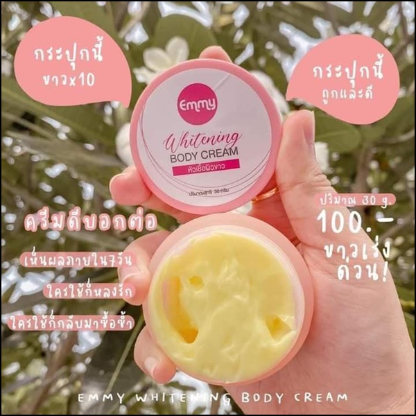 EMMY Whitening Body Cream หัวเชื้อผิวขาวเอมมี่ แพ็คเกตใหม่