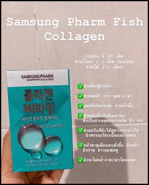 Samsung pharm fish collagen คอลลาเจนเกาหลี