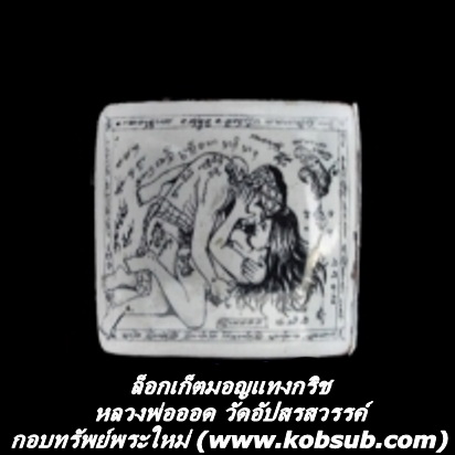 ล็อกเก็ตมอญแทงกริช หลวงพ่อออด วัดอัปสรสวรรค์
