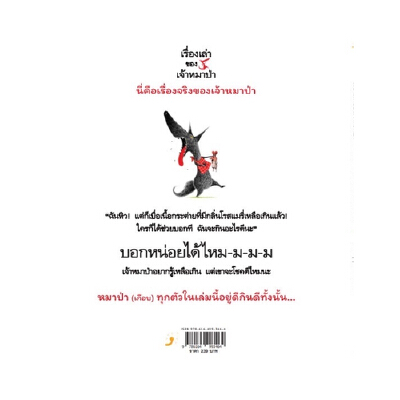 เรื่องเล่าของเจ้าหมาป่า ตอน เจ้าหมาป่าปากกว้าง (ปกแข็ง) 3 ปีขึ้นไป