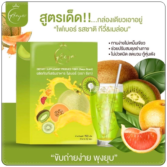 ไฟเบอร์ Reeya น้ำชงคุมหิวรียา