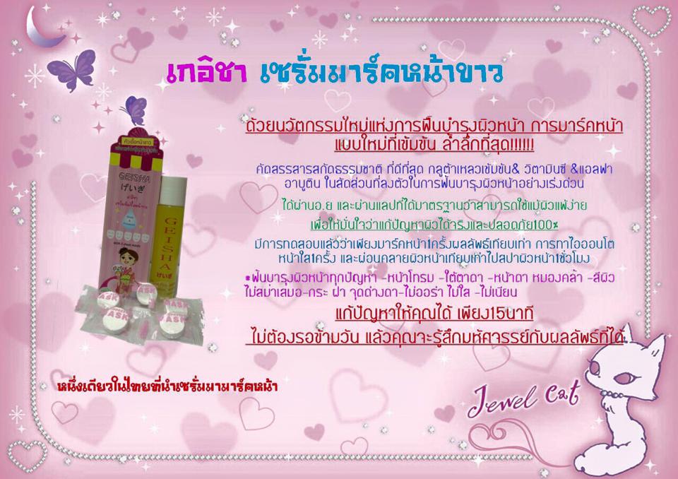 เซรั่มมาร์คหน้าเกอิชา (GEISHA Serum)