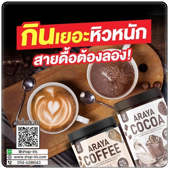 กาแฟอารยา โกโก้อารยา Araya Coffee/Cocoa (แพ็คเกตใหม่)