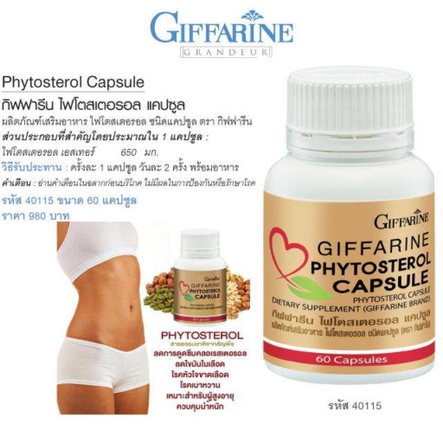 กิฟฟารีน ไฟโตสเตอรอล แคปซูล 40115