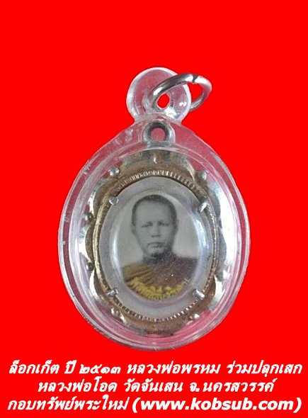ล็อกเก็ต หลวงพ่อโอด วัดจันเสน จ.นครสวรรค์