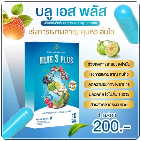 บลูเอสพลัส Blue S Plus บลูเอสเม็ดฟ้า (แพ็คเกตใหม่)