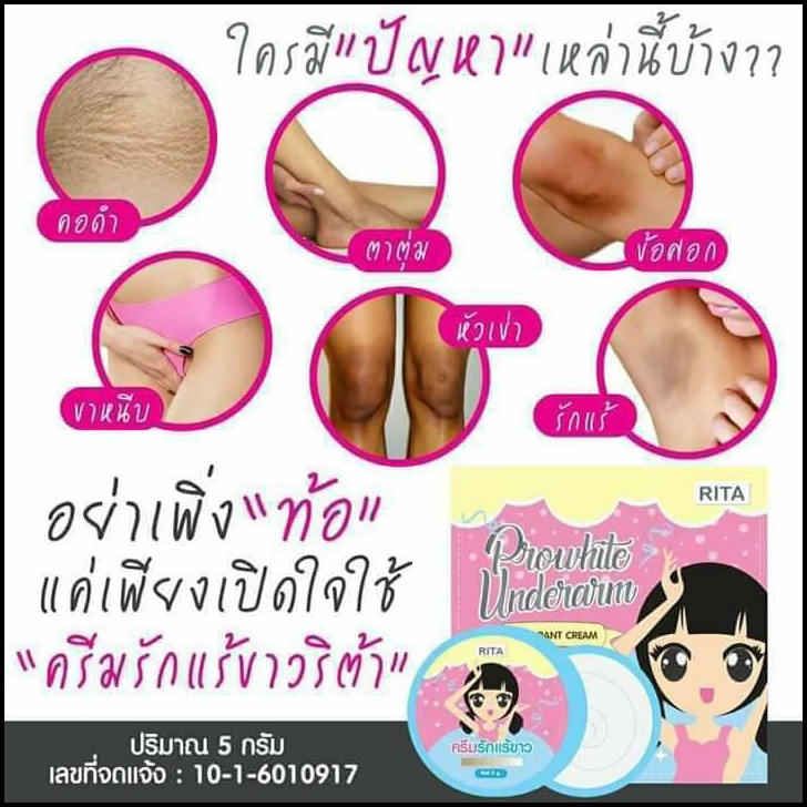 ครีมรักแร้ขาวริต้า Prowhite Underarm by Rita