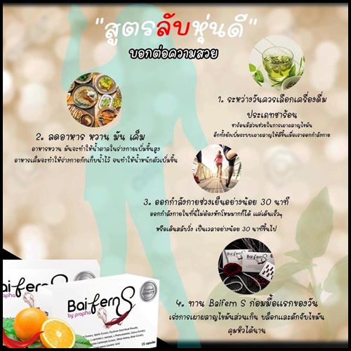 Baifern S ใบเฟิร์นเอส กล่องขาว เร่งเผาผลาญ ของแท้ (ส่งฟรี)